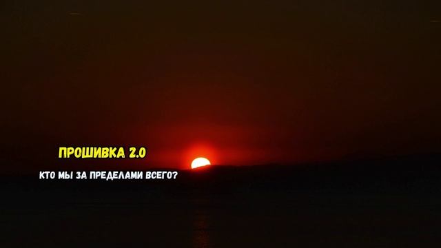 Прошивка 2.0 — кто мы за пределами всего?