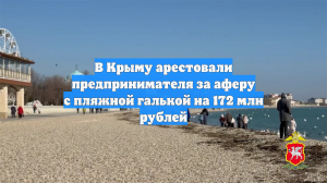 В Крыму арестовали предпринимателя за аферу с пляжной галькой на 172 млн рублей