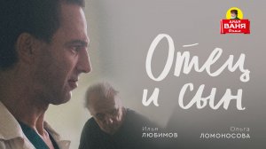 Дядя Ваня Фильм - Отец и сын