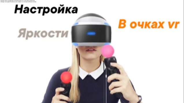 КАК НАСТРОИТЬ ЯРКОСТЬ В ОЧКАХ PLAYSTATION VR КАК НАСТРОИТЬ ЯРКОСТЬ В ОЧКАХ PLAYSTATION VR
