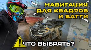 Лучшая навигация для квадроциклов и багги! Какой навигатор выбрать для Loncin CFMoto aodes stels brp
