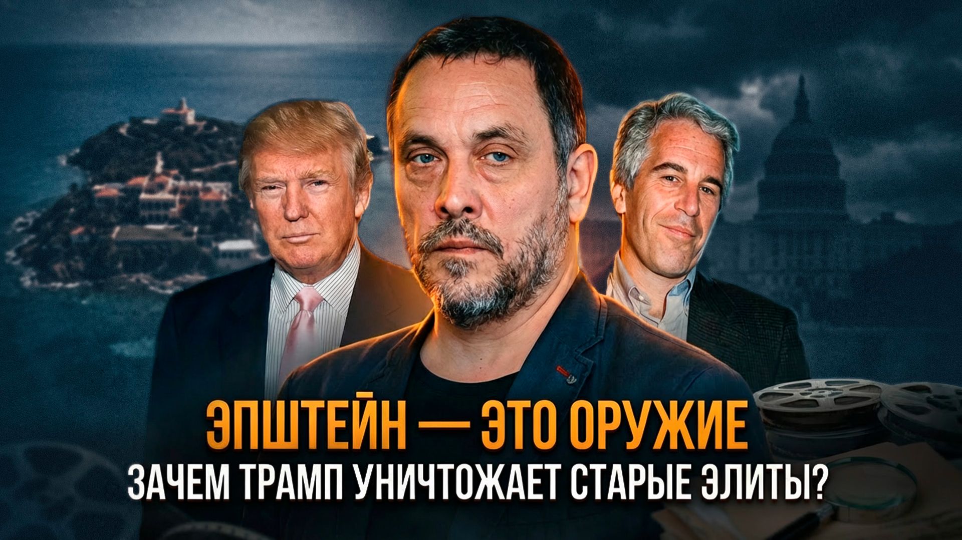 ЭПШТЕЙН — ЭТО ОРУЖИЕ: Зачем Трамп уничтожает старые элиты? | Максим Шевченко смотреть онлайн