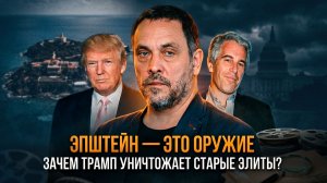 ЭПШТЕЙН — ЭТО ОРУЖИЕ: Зачем Трамп уничтожает старые элиты? | Максим Шевченко