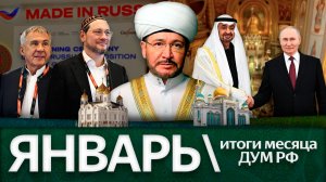 Фетва на рамадан, мир в Абу-Даби, джаназа по героям, Россия на Gulfood / Итоги января ’26 ДУМ РФ