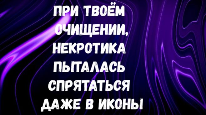 ПО ПРОСЬБЕ ПРЕДКОВ ВТОРАЯ ЧАСТЬ ТВОЕГО ОЧИЩЕНИЯ ПО ПРОСЬБЕ ПРЕДКОВ ВТОРАЯ ЧАСТЬ ТВОЕГО ОЧИЩЕНИЯ