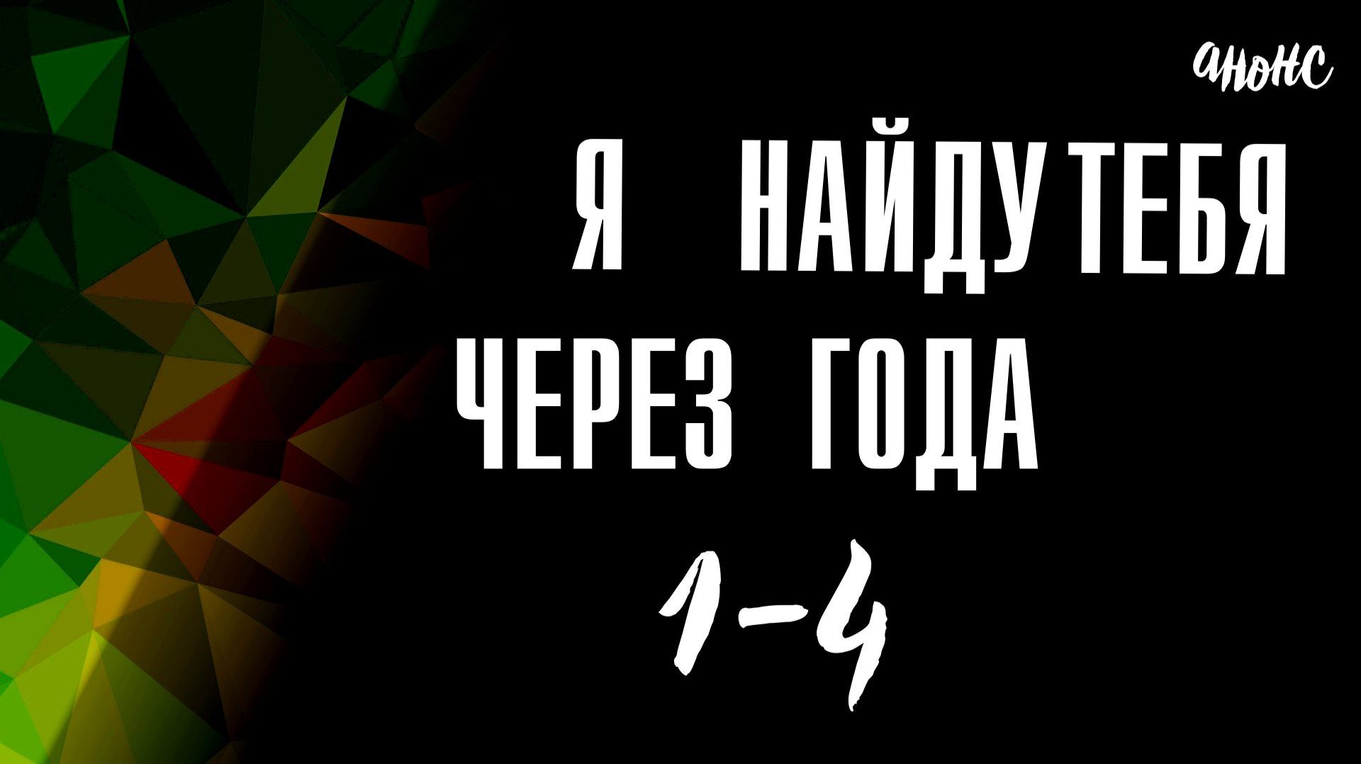 Я найду тебя через года 1-4 серия — Анонс