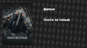 Охота за тенью (фильм, 2025)