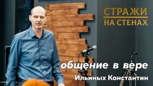 Ильиных Константин "общение в вере"