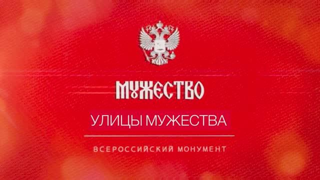 Всероссийский монумент "Мужество". Улицы мужества. смотреть онлайн