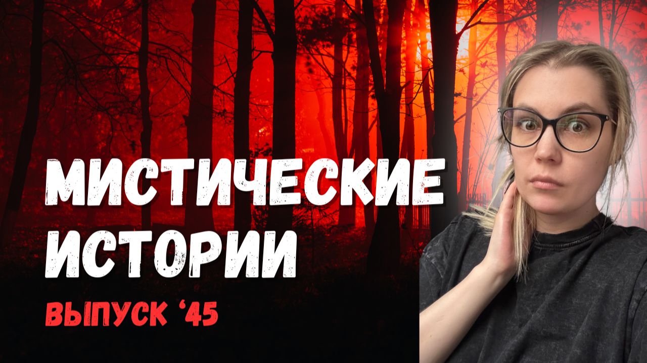 Подборка мистических историй. ЖИВОЙ ГОЛОС. Выпуск ‘45