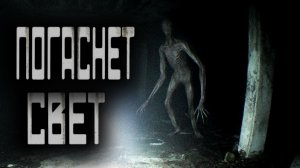 И Погаснет Свет Навсегда  | ЖУТКАЯ ИСТОРИЯ | СТРАШНЫЕ ИСТОРИИ НА НОЧЬ