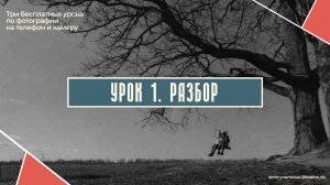 РАЗБОР ПЕРВОГО БЕСПЛАТНОГО УРОКА  ПО ФОТОГРАФИИ