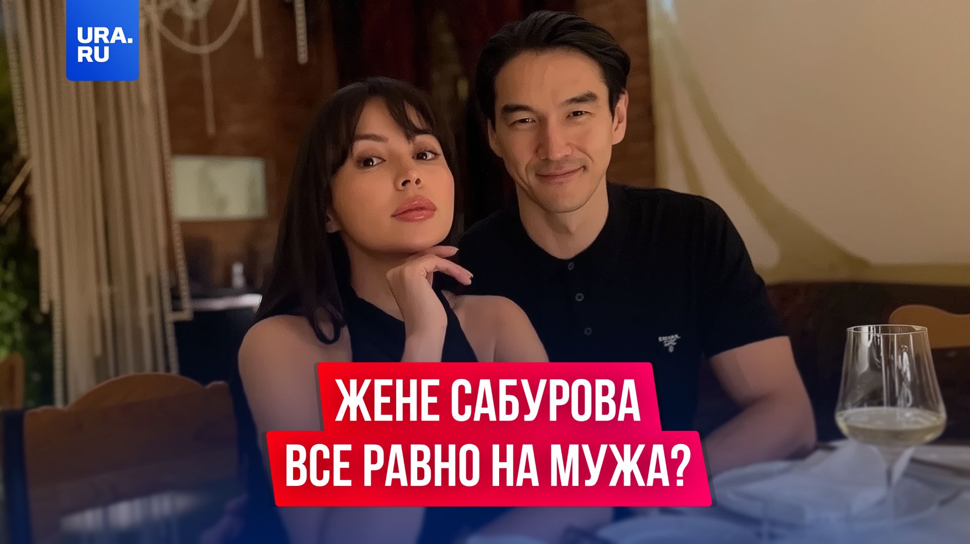 Диане Сабуровой все равно на мужа? смотреть онлайн