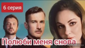 Полюби меня снова, 6 серия, обзор