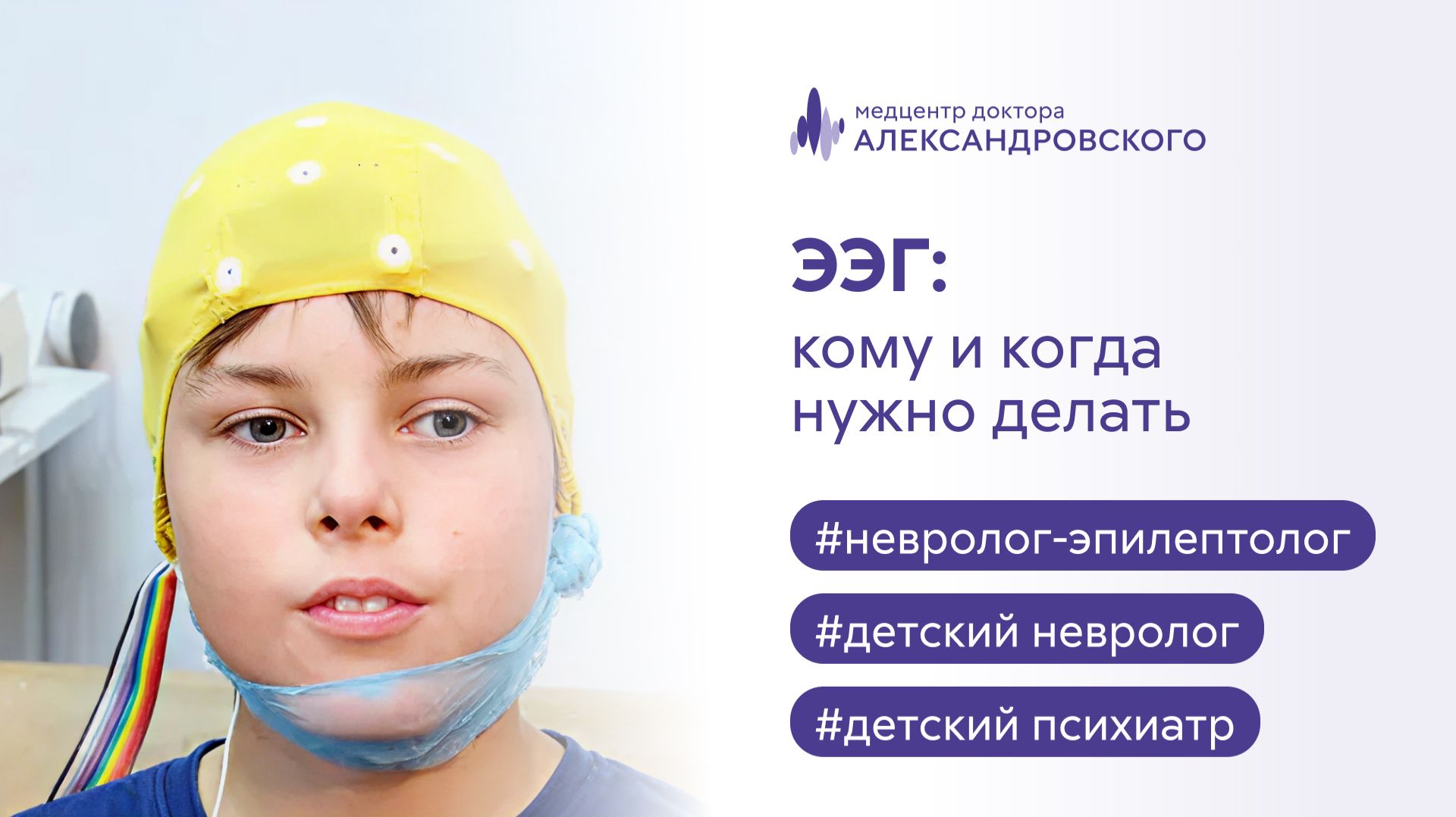 👉 ЭЭГ: кому и когда нужно делать