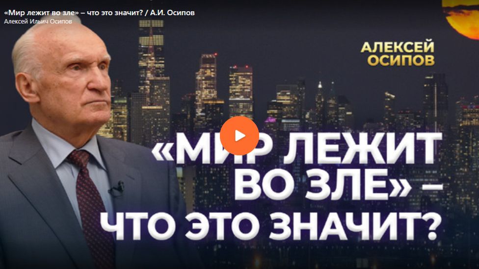 Мир лежит во зле что это значит смотреть онлайн