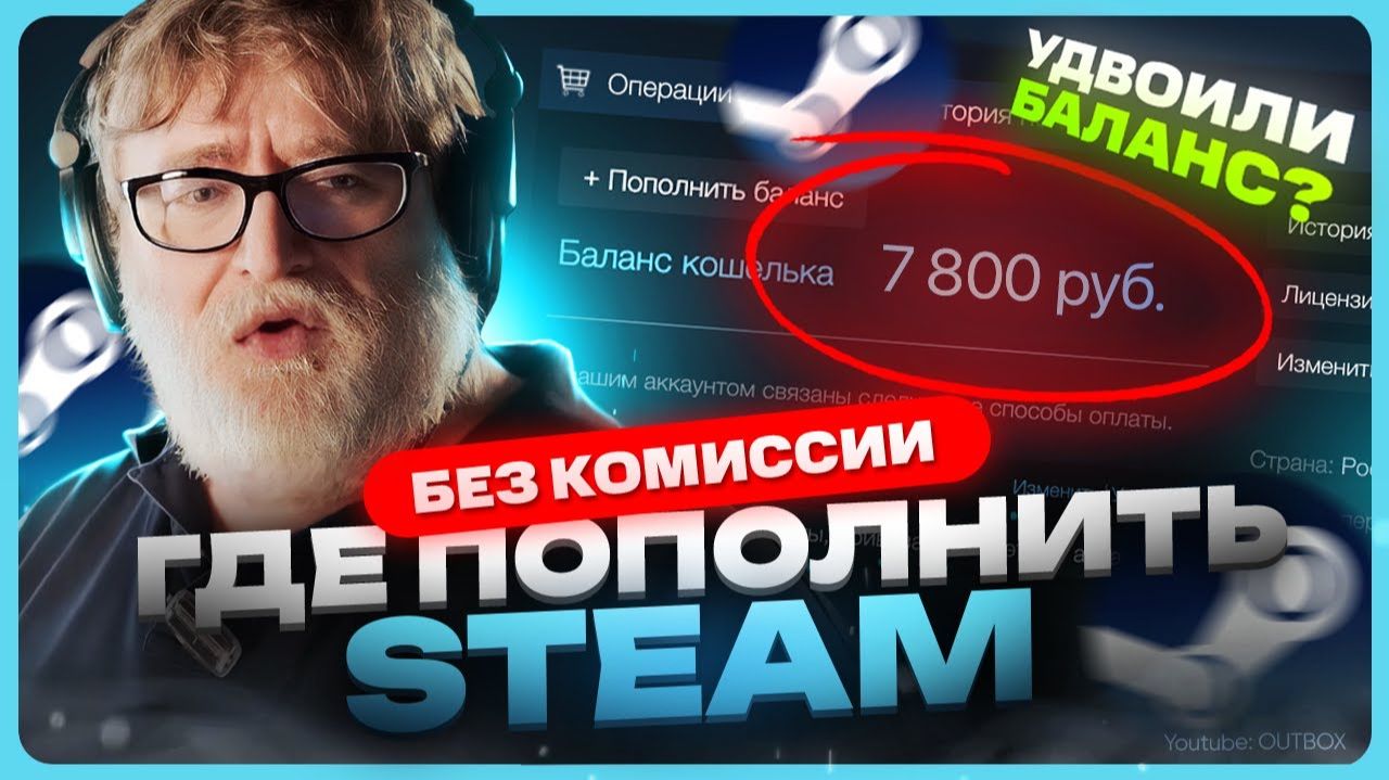 Как пополнить Стим 2026 смотреть онлайн