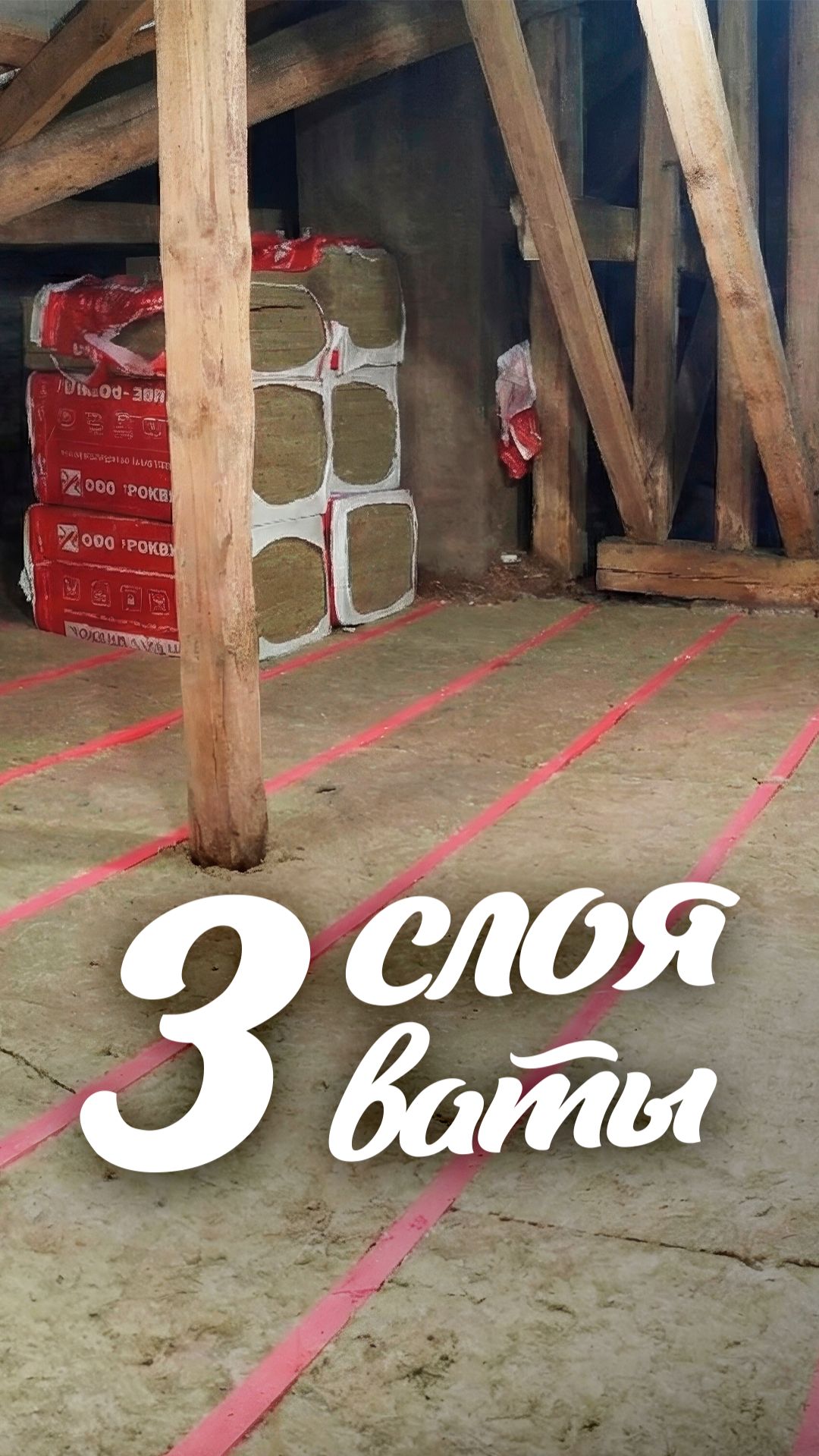 перекрёстное утепление чердака 250 мм #ленинградскаяобласть #ремонт #стройка #утеплитель перекрёстное утепление чердака 250 мм #ленинградскаяобласть #ремонт #стройка #утеплитель