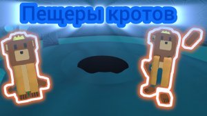 ВСЁ С НАЧАЛА 6 ЧАСТЬ! ПЕЩЕРЫ КРОТОВ💎!