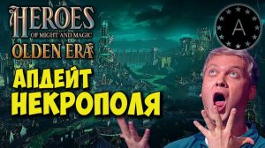 Новый НЕКРОПОЛЬ !!! Герои меча и магии  OLDEN ERA #heroesofmightandmagic #OldenEra
