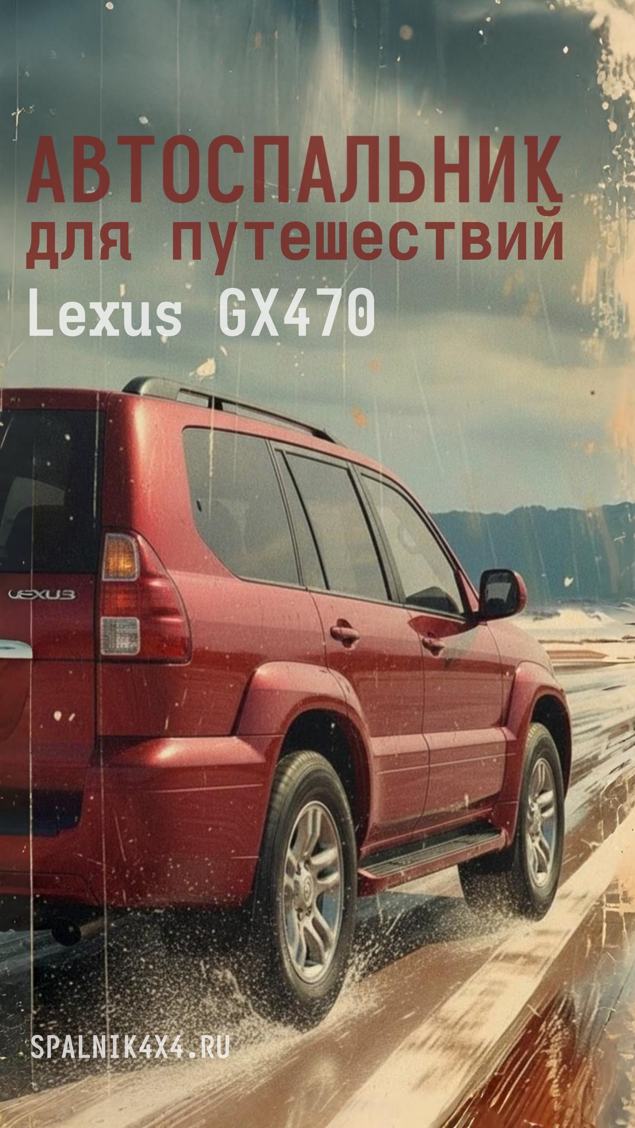 Lexus GX470 — автоспальник с большими ящиками и интегрированным раскладным столом. #spalnik4x4