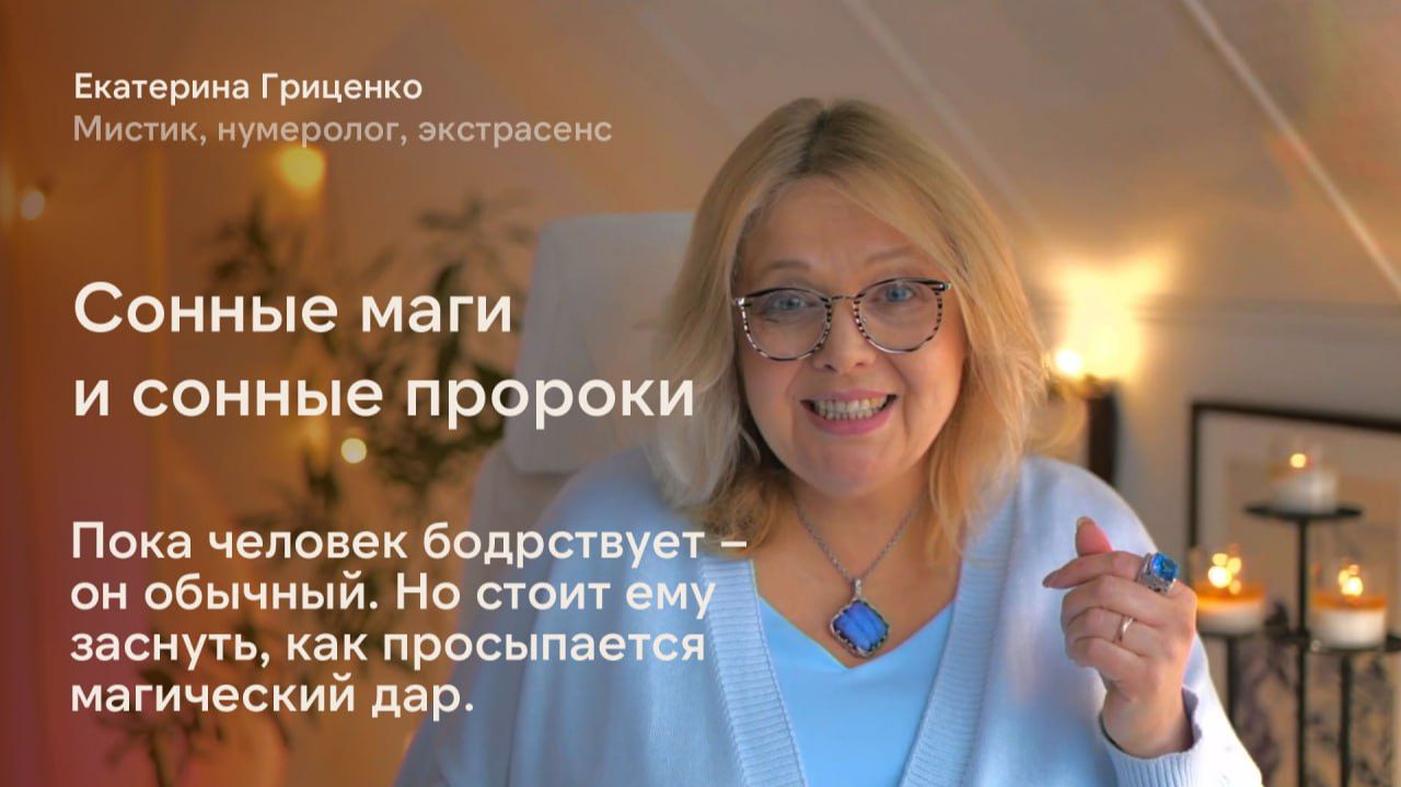 Сонные маги и сонные пророки