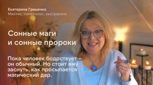 Сонные маги и сонные пророки