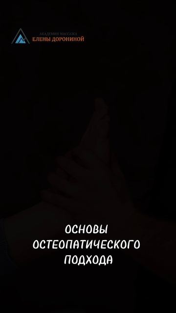 Курс: ОСНОВЫ ОСТЕОПАТИЧЕСКОГО ПОДХОДА старт 1 модуля  20 февраля