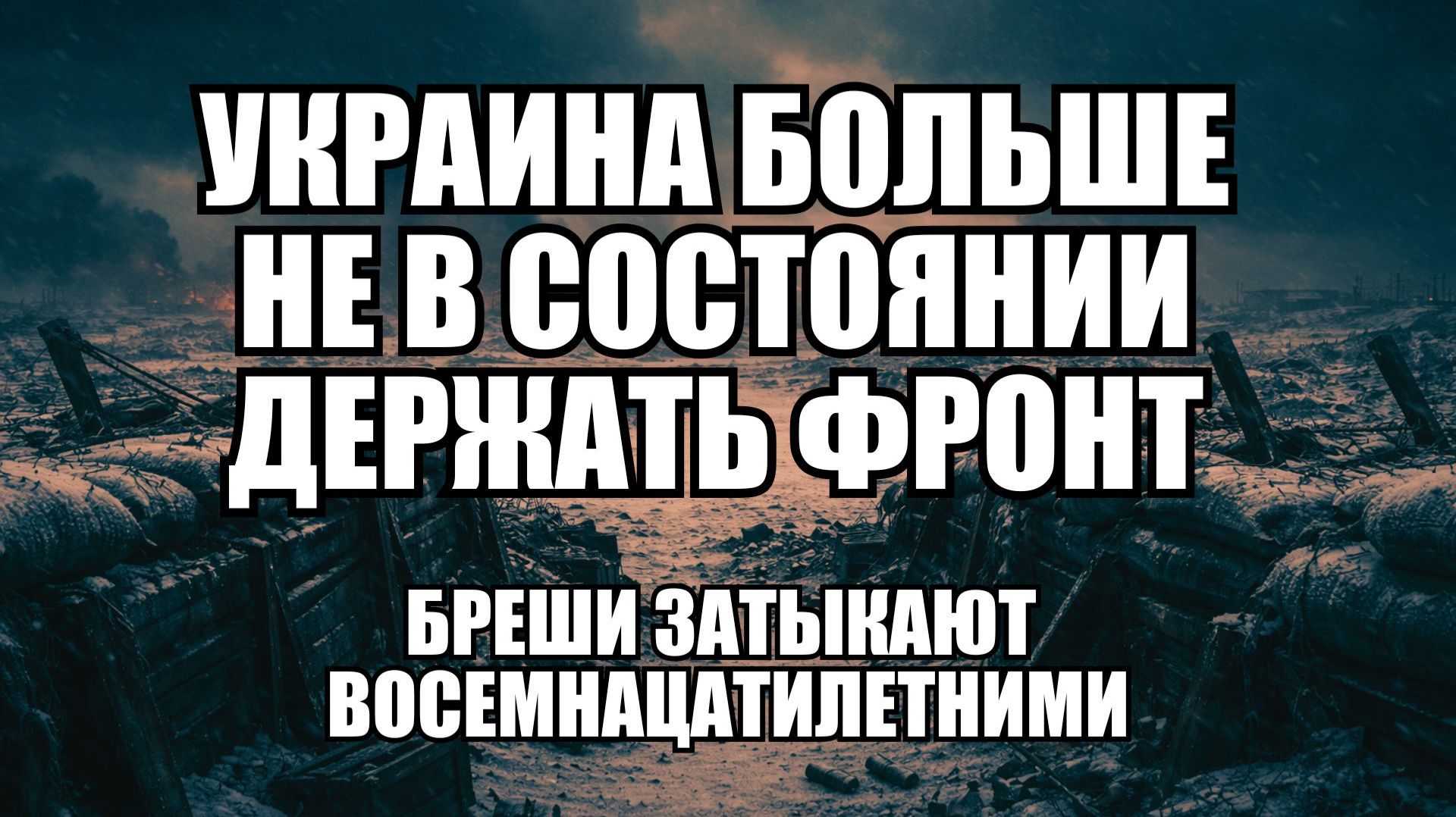 2 млн уклонистов и дефицит войск: кризис на украинском фронте смотреть онлайн