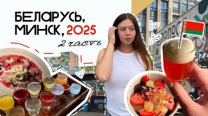 VLOG:БЕЛАРУСЬ 2025 | ВКУСНЫЕ места МИНСКА | цены, еда и достопримечательности | ГАСТРО ВЛОГ