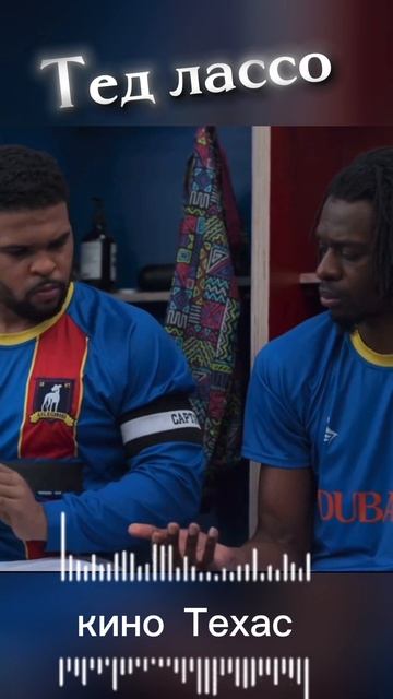 сериал | тед лассо