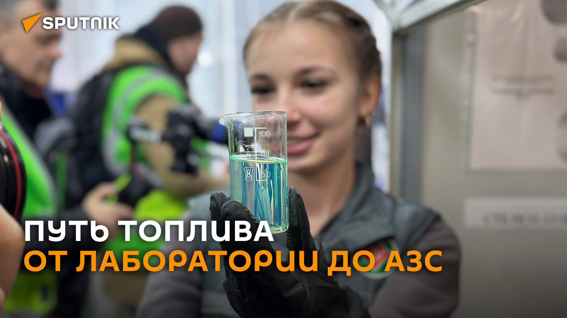 Капля бензина под микроскопом: проверили качество «зеленых» заправок смотреть онлайн