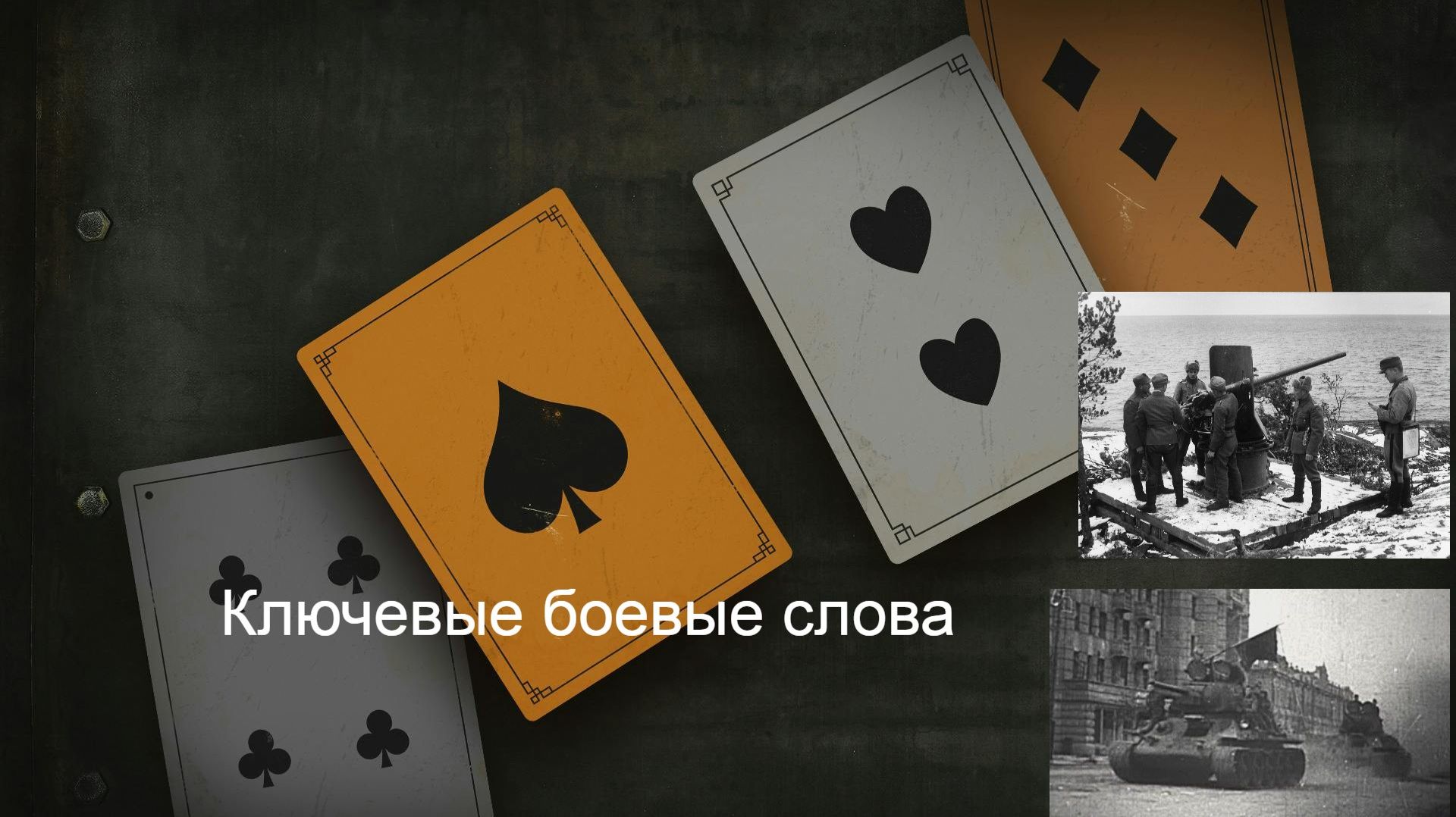 Колода СССР-Финляндия Ключевые боевые слова  - KARDS - the wwii card game Выпуск 2