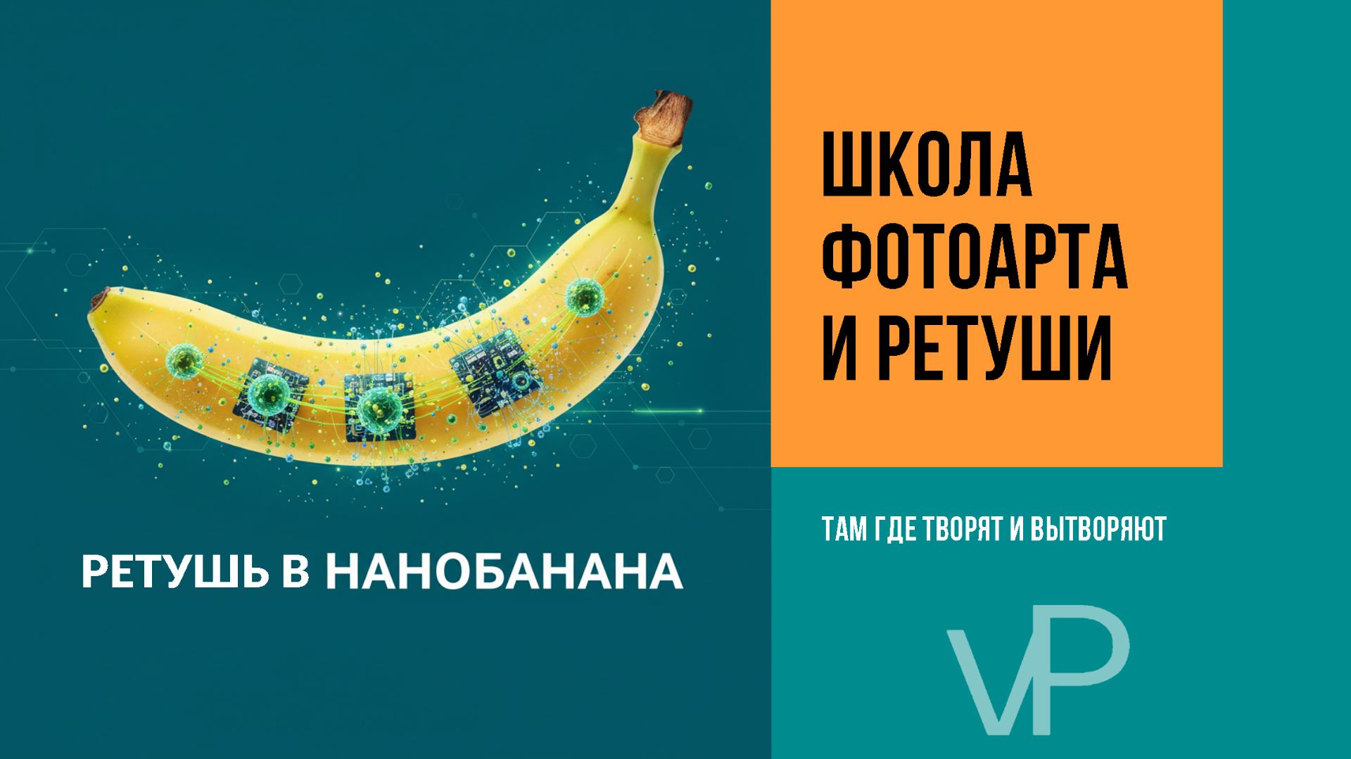Как ретуширует нанабанана