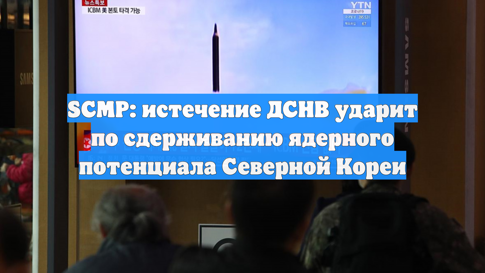 SCMP: истечение ДСНВ ударит по сдерживанию ядерного потенциала Северной Кореи смотреть онлайн
