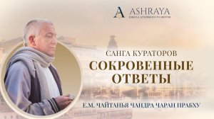 05.02.2026 Санга кураторов. Сокровенные ответы - Е.М. Чайтанья Чандра Чаран прабху