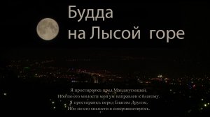 Будда на Лысой горе. Памяти досточтимого Ело Ринпоче