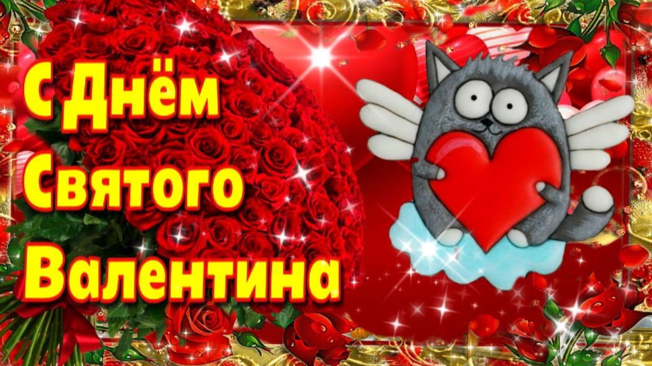 💗14 февраля День Всех Влюбленных💗День Святого Валентина 🌞Красивая музыкальная открытка💗 смотреть онлайн
