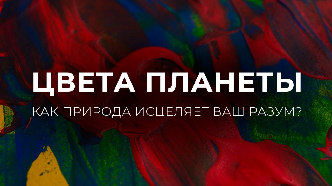 Как использовать природные цвета, чтобы чувствовать себя лучше (Объяснение психологии цвета)