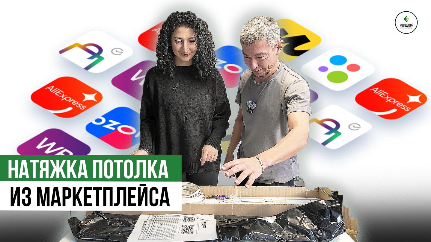 ПОТОЛОК ИЗ МАРКЕТПЛЕЙСА / ЭКСПЕРИМЕНТ БЕЗ ПРИКРАС ПОТОЛОК ИЗ МАРКЕТПЛЕЙСА / ЭКСПЕРИМЕНТ БЕЗ ПРИКРАС