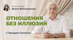 Как пробудить страсть в отношениях? 📢 Прямой Эфир с Эдуардом Гуляевым