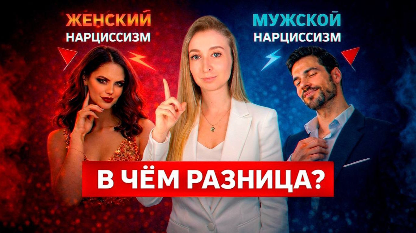 ФАЛЛОИДНЫЙ vs САМОДОВОЛЬНЫЙ ПЕРВЕРЗНЫЙ НАРЦИСС. Что от них ожидать?