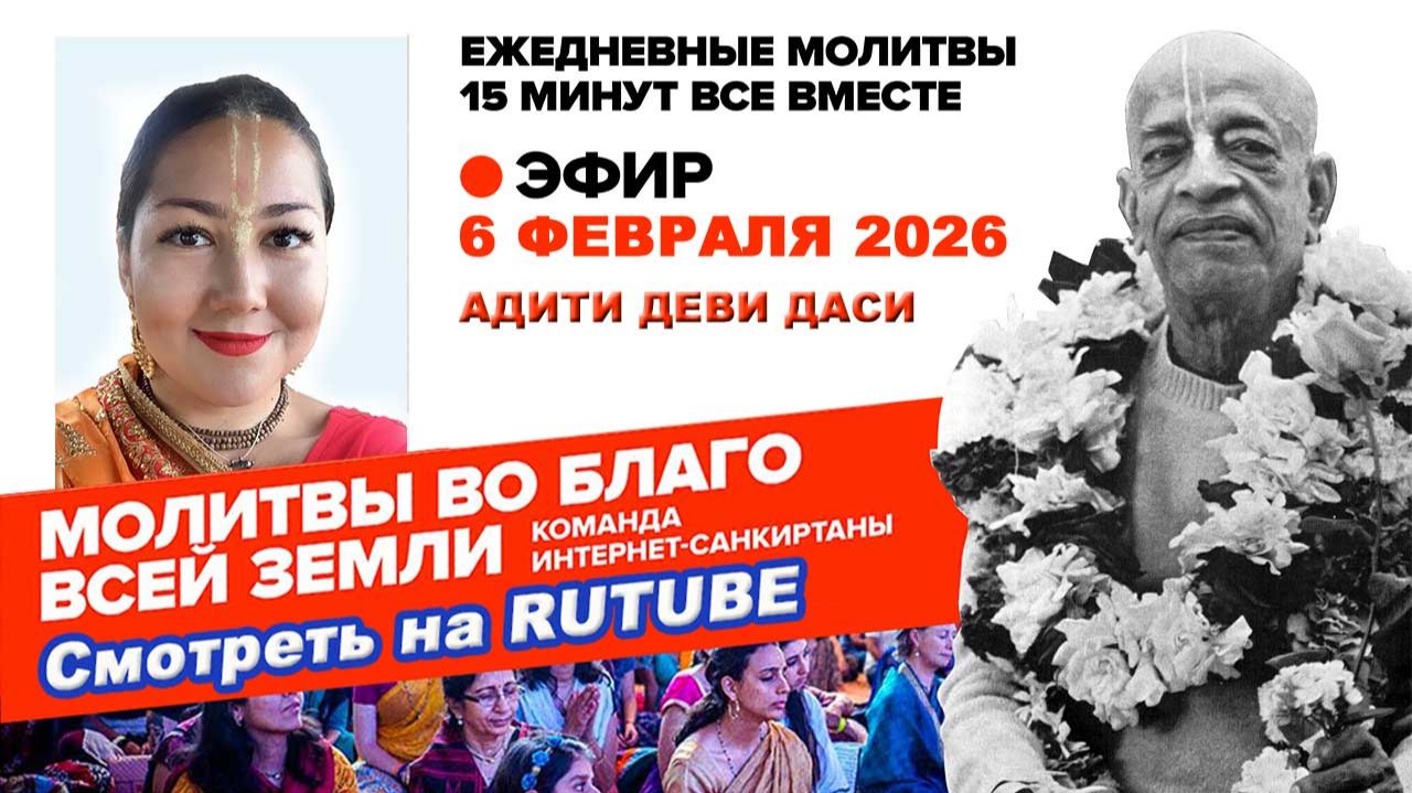 06.02.26. ЕМ Адити матаджи. Молитвы во Благо Всей Земли