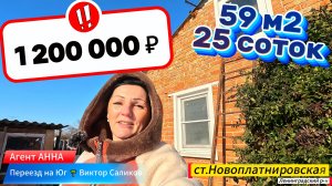 🏡Дом у РЕКИ ! 59 м2🦯25 соток🦯газ🦯вода🦯1 200 000 ₽🦯станица Новоплатнировская🦯89245404992