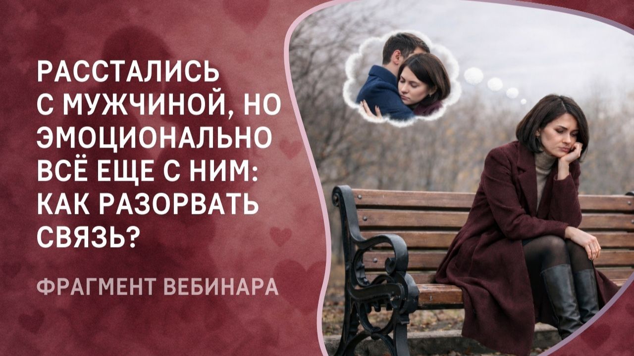 Расстались с мужчиной, но эмоционально всё еще с ним: как разорвать связь?