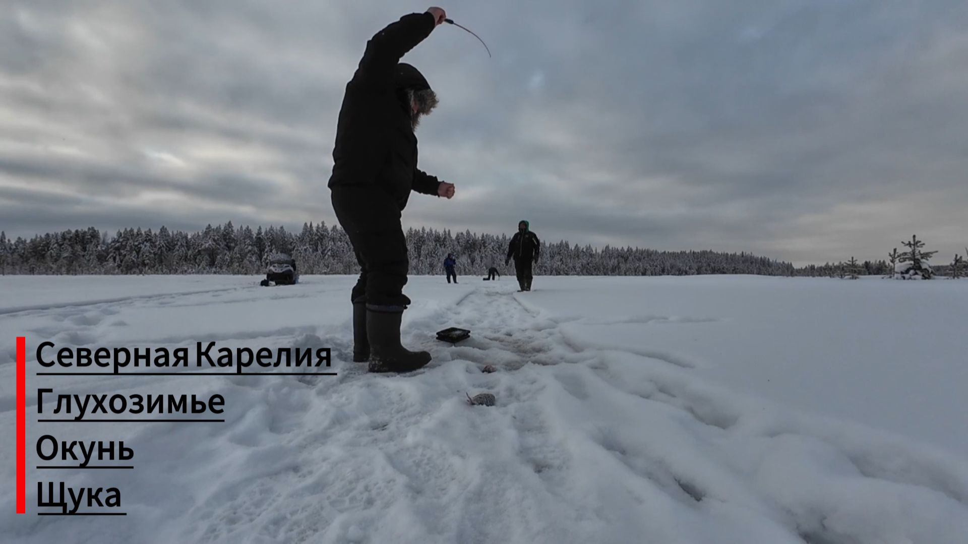 Карелия. Поиск окуня и щуки в глухозимье. Красивая природа севера. Зимняя рыбалка 2026 . День 2. Карелия. Поиск окуня и щуки в глухозимье. Красивая природа севера. Зимняя рыбалка 2026 . День 2.