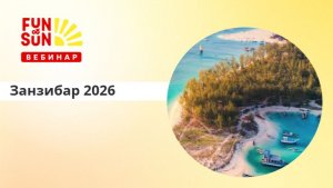 Занзибар 2026: полный гид по продажам, отельной базе