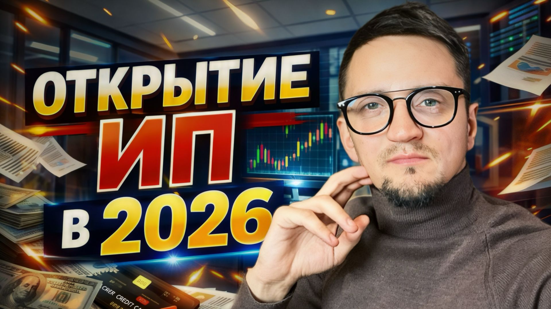 Как открыть ИП в 2026 и не словить блокировку счёта в первый же месяц