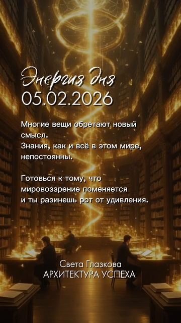 Послание дня 05.02.2026