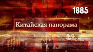 Диалог лидеров России и Китая, США на связи, переговоры Китай – Вьетнам, Олимпиада в 8K – (1885)